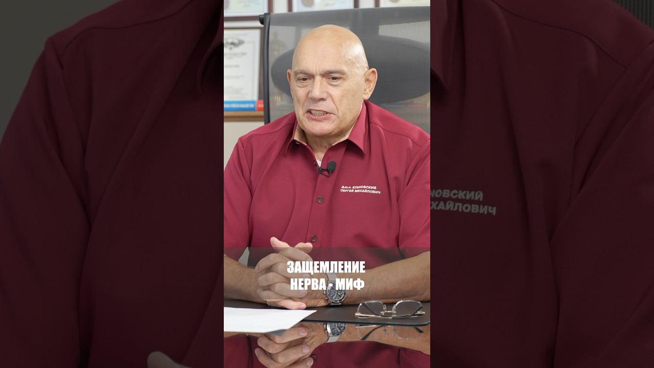 Защемление нерва - миф #shorts #бубновский #упражнения #кинезитерапия смотреть онлайн