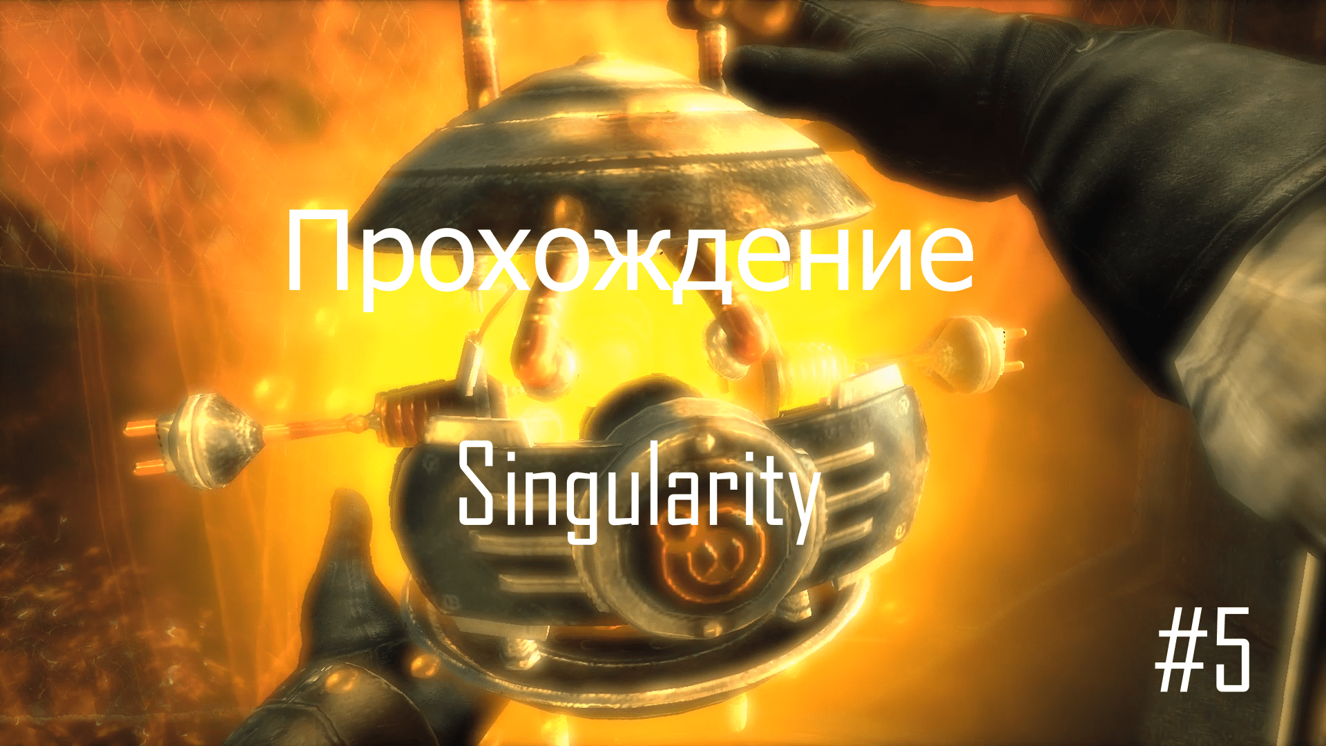 Прохождение игры Singularity