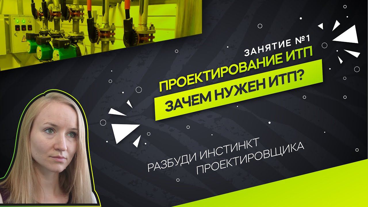 Для чего нужен ИТП. Принцип работы. Проектирование ИТП смотреть онлайн