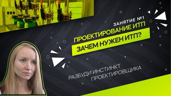 Для чего нужен ИТП. Принцип работы. Проектирование ИТП