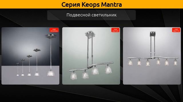 Keops Mantra - спот, подвесная люстра и бра смотреть онлайн