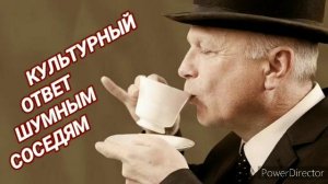 Культурный ответ шумным соседям