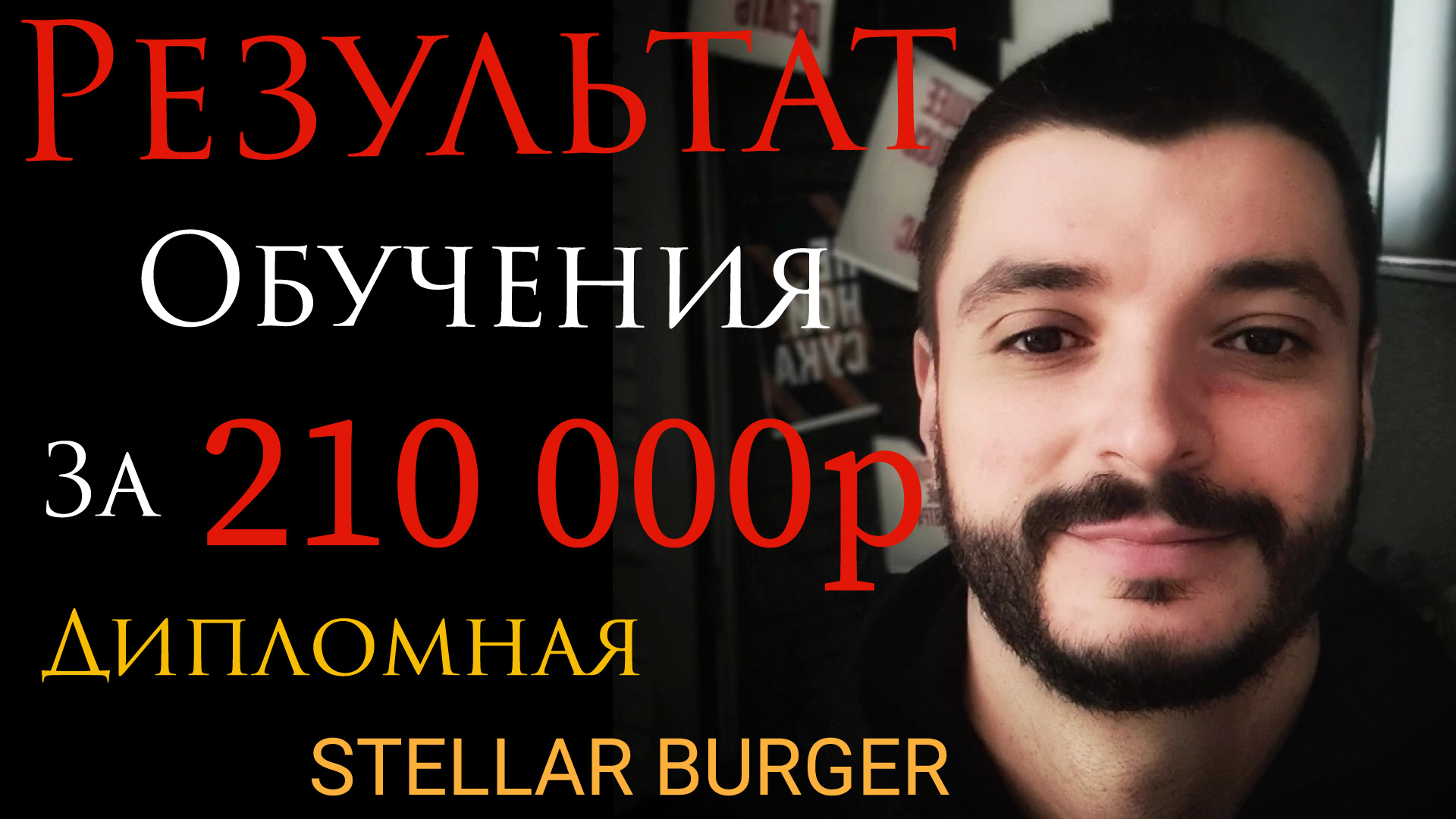 Результат обучения за 210 000р | Дипломная работа Stellar Berger | Яндекс Практикум смотреть онлайн