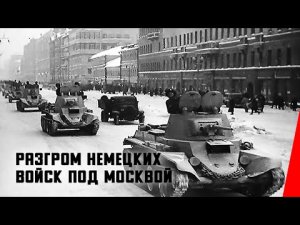 Разгром немецких войск под Москвой 1942 г., документальный фильм.