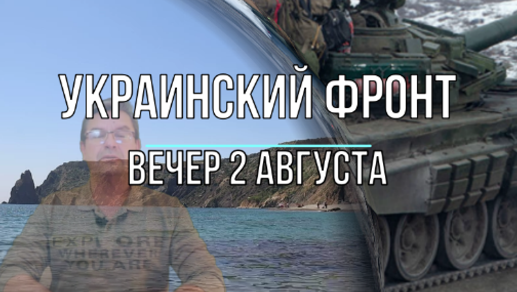 Украинский фронт, вечерняя сводка 2 августа