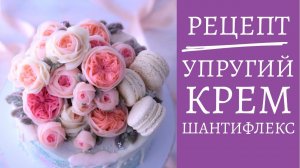 Рецепт упругий крем для цветов chantyflex шантифлекс бразильский крем. Ищешь рецепт упругого крема?