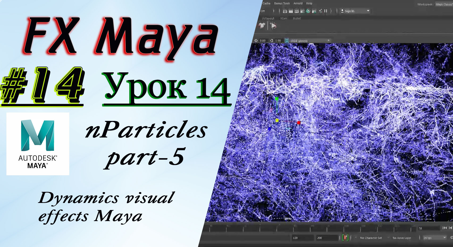 VFX Learning FX Masterclass 14 nParticles part-5 смотреть онлайн