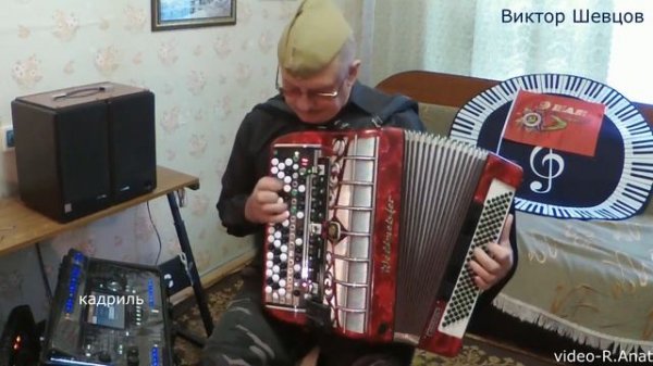 Виктор Шевцов эл баян сборник -1.mp4