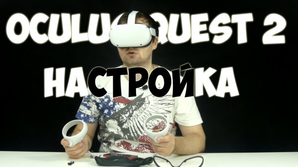 Шлем виртуальной реальности Oculus Quest 2 первоначальная настройка