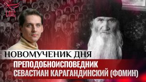 ПРЕПОДОБНОИСПОВЕДНИК СЕВАСТИАН КАРАГАНДИНСКИЙ (ФОМИН) / НОВОМУЧЕНИК ДНЯ