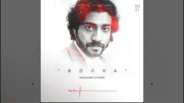 Яков Асадов: Волна (В. Зоркий) Кавер