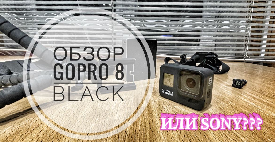 GOPRO или Sony #gopro #sony