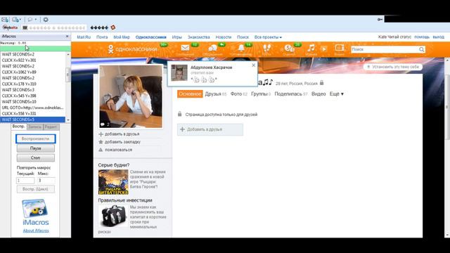 Робот для одноклассников, накрутка гостей, друзей и группы. смотреть онлайн