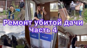 Ремонт убитой дачи | Часть 4 | Доделали потолок | Уличная мебель | Ремонт своими руками