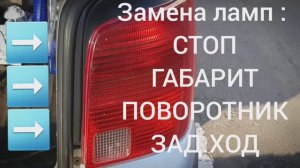 ЗАМЕНА ЛАМП_ СТОП,ГАБАРИТ,ПОВОРОТ,ЗАД.ХОД,ТУМАНКА..ПАССАТ Б5