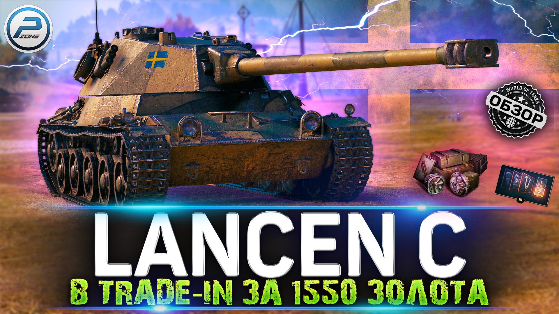 ОБЗОР Lancen C WOT ? ХАЛЯВА ЗА 1550 ЗОЛОТА по TRADE-IN WORLD OF TANKS смотреть онлайн