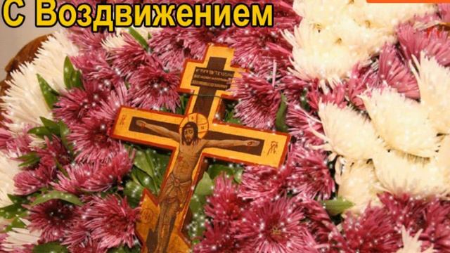 Воздвижение Креста Господня смотреть онлайн