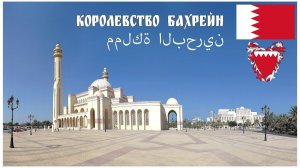Королевство Бахрейн  |  مملكة البحرين