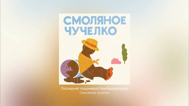 Смоляное чучелко — Последний поршневый бомбардировщик смотреть онлайн