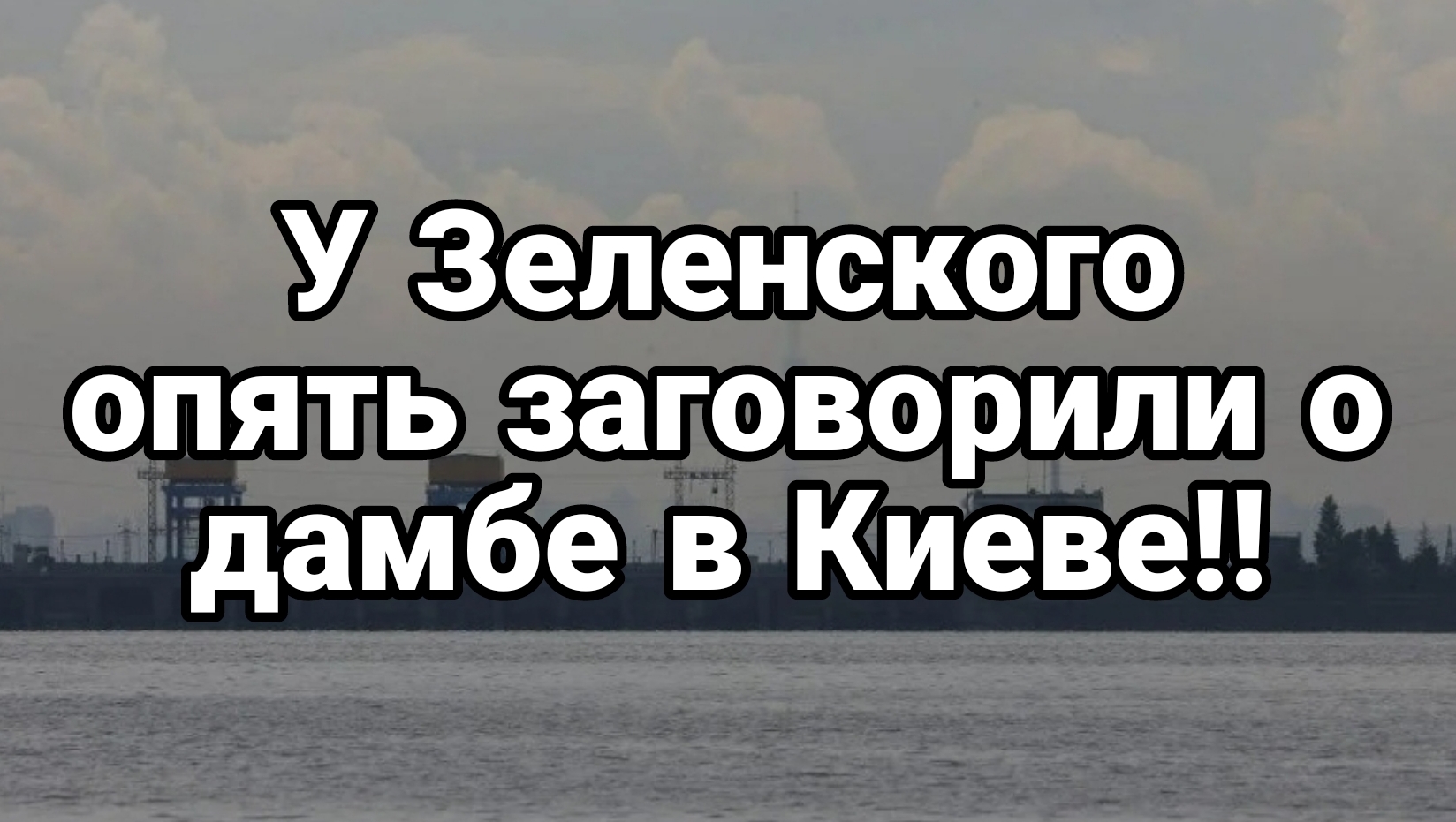 У Зеленского опять заговорили о киевской дамбе