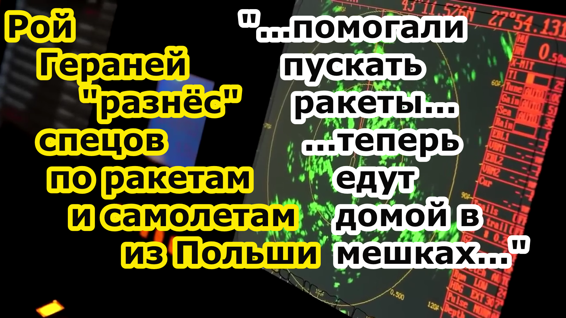 Рой беспилотников Герань 2 и 3 на аэродроме в Староконстантинов заклевал спецов по ракетам из Польши смотреть онлайн