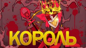 [AMV] Король - Аластор (Отель Хазбин) Kanaria