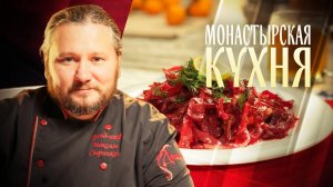 МОНАСТЫРСКАЯ КУХНЯ. САЛАТ ИЗ СВЕКЛЫ С ГРИБАМИ. ДЕСЕРТ ИЗ СУХОФРУКТОВ
