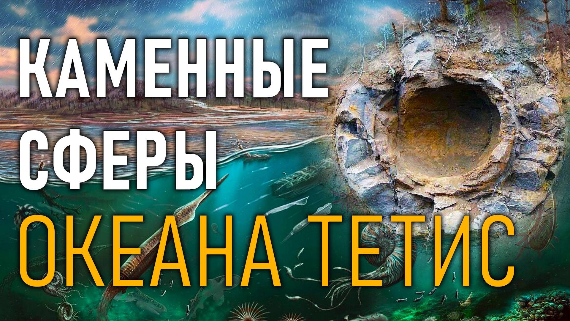 Каменные сферы океана Тетис. Новости из Мокрой Ольховки!