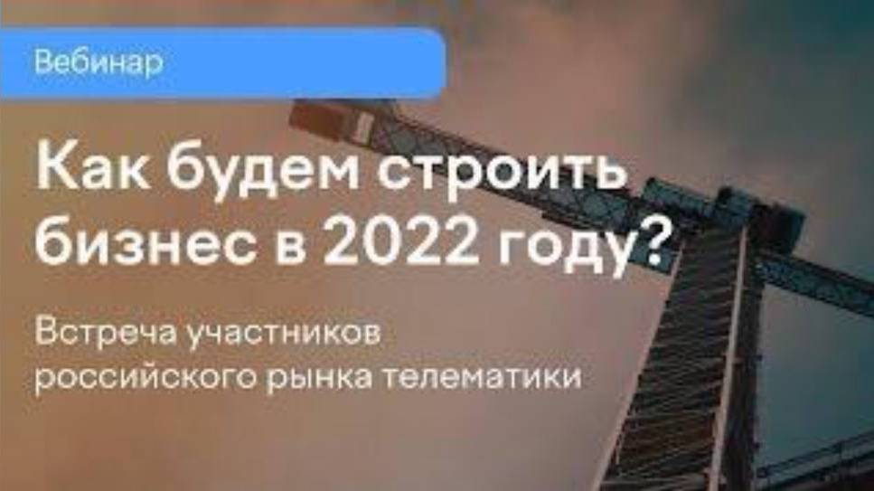 Телематика в России. Как будем строить бизнес в 2022 году? смотреть онлайн