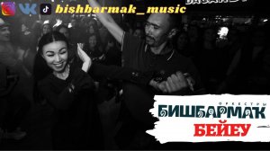 Оркестр БИШБАРМАК - БЕЙЕУ