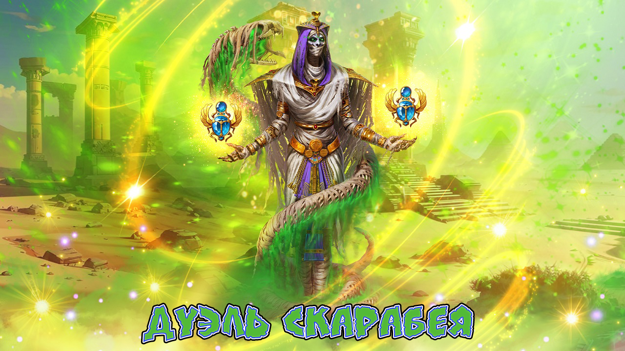 Игра "Небеса". Гайд. Дуэль Скарабея