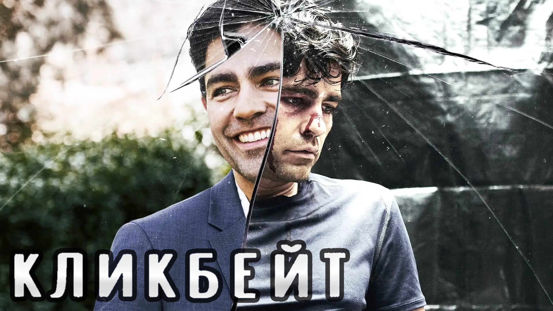 Сериал Кликбейт | Clickbait - 1 сезон 1 серия смотреть онлайн