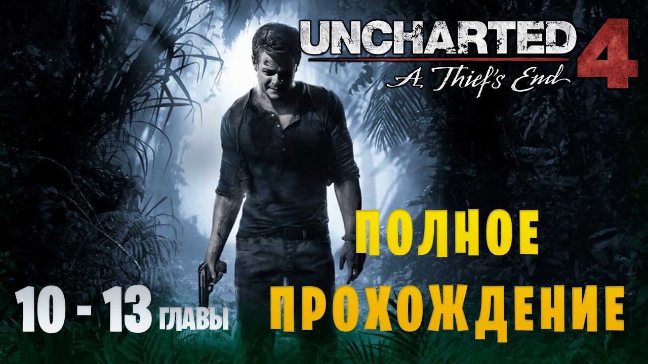 Uncharted 4: A Thief's End || Максимальная сложность || Главы 10-13 смотреть онлайн