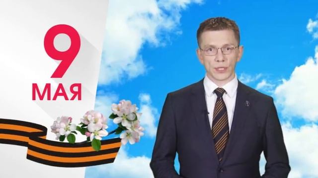 Поздравление Алексея Охлопкова с Днём Победы смотреть онлайн
