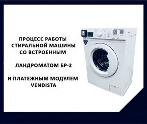 Стиральная машина Ландромат БР-2 с платежным модулем Vendista.