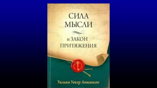 Уильям Уокер Аткинсон Сила мысли