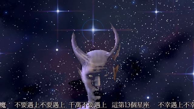 第13個星座 The 13th Zodiac