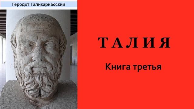 Геродот Галикарнасский. История. Книга третья. Талия смотреть онлайн