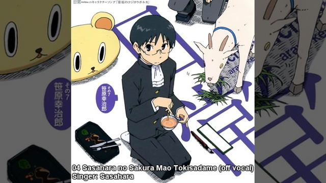 Nichijou Songs - Sasahara no Sakura Mao Tokisadame (off vocal) смотреть онлайн