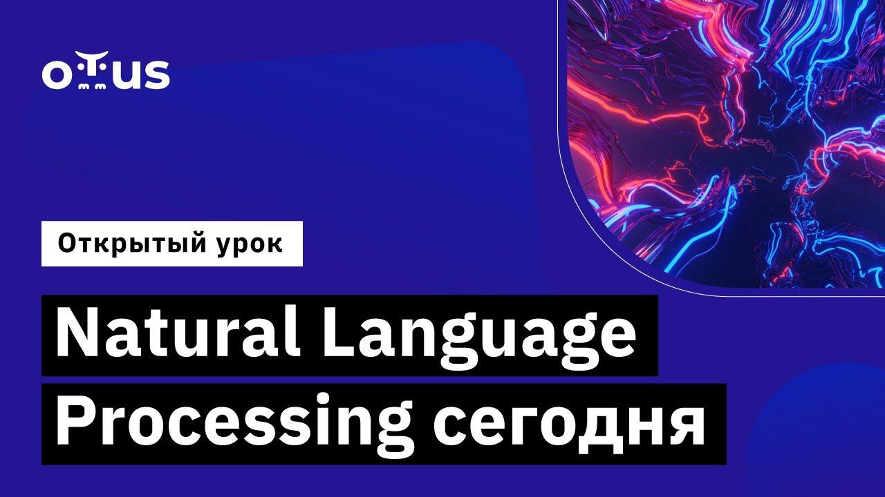 Natural Language Processing сегодня // Демо-занятие курса «Natural Language Processing (NLP)» смотреть онлайн