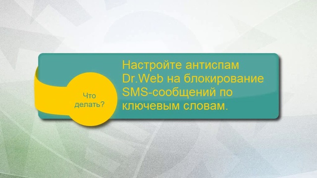 Как избавиться от SMS-спама, который приходит от разных отправителей. смотреть онлайн