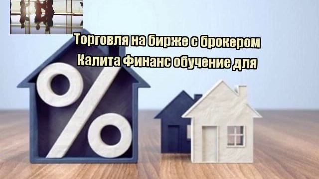 Торговля на бирже с брокером Калита Финанс обучение для смотреть онлайн