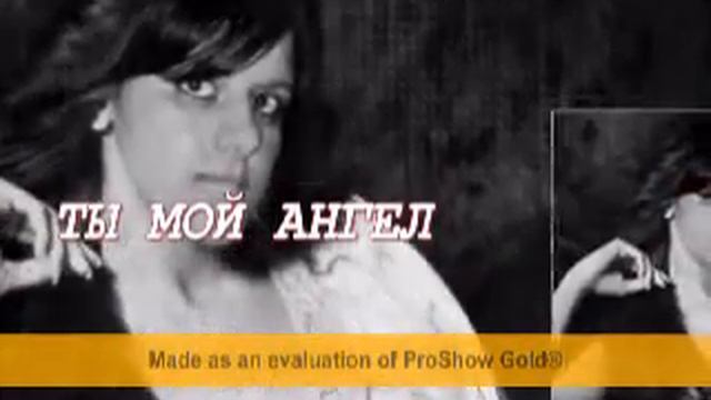 МОЙ АНГЕЛ.wmv смотреть онлайн