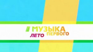 (Примерная реконструкция) Рекламные заставки Музыка первого 2019 лето