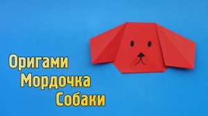 Как сделать Собачку из бумаги | Оригами Собака для детей | Бумажная Мордочка Животного своими руками