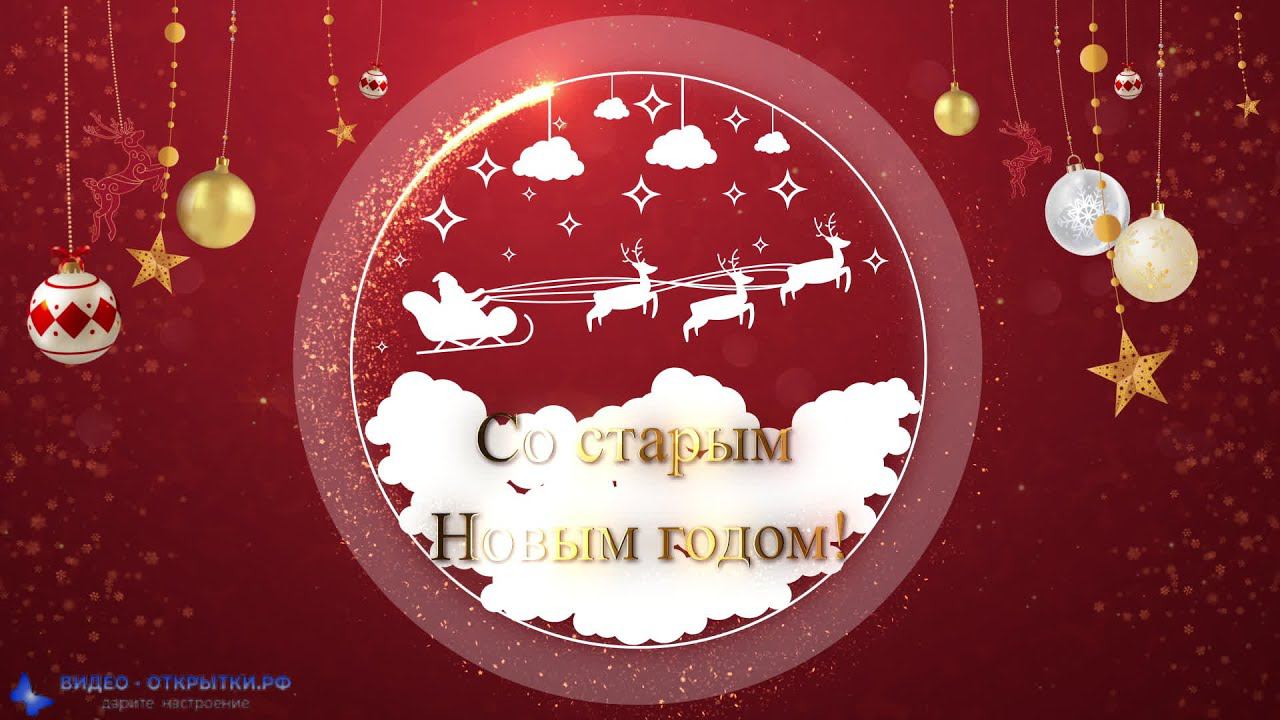 Поздравление со старым Новым годом короткое смотреть онлайн