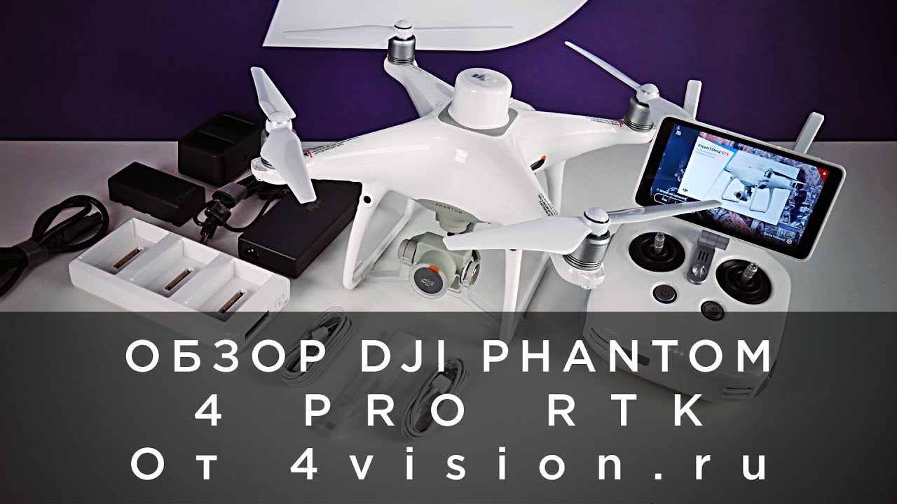 Обзор DJI Phantom 4 Pro RTK от 4vision.ru.mp4