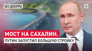 Мост на Сахалин: Путин запустил большую стройку