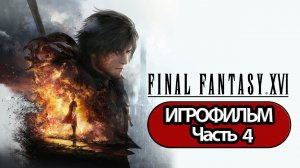 (4)ИГРОФИЛЬМ Final Fantasy 16 (все катсцены, русские субтитры) прохождение без комментариев