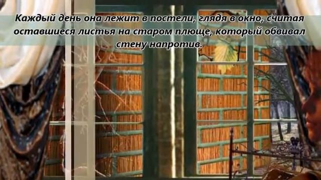 О`Генри "Последний лист" смотреть онлайн